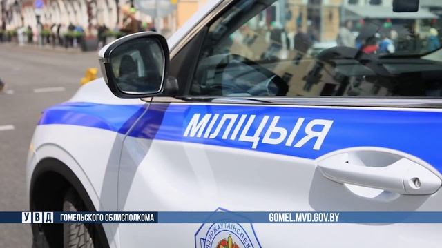 Правоохранители Гомельщины будут обеспечивать правопорядок во время выпускных