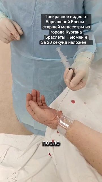 *FAKE BLOOD* "Браслеты Ньюмен в Кургане.  Спасибо старшей медицинской сестре Елене Барышевой"