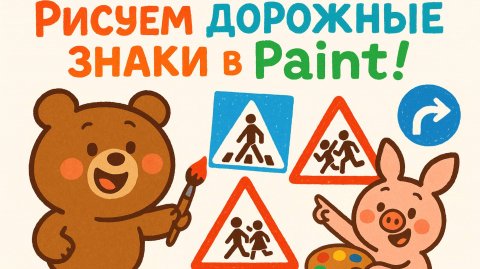 3П Урок 05 Светофор - курс по работе в редакторе Paint для детей