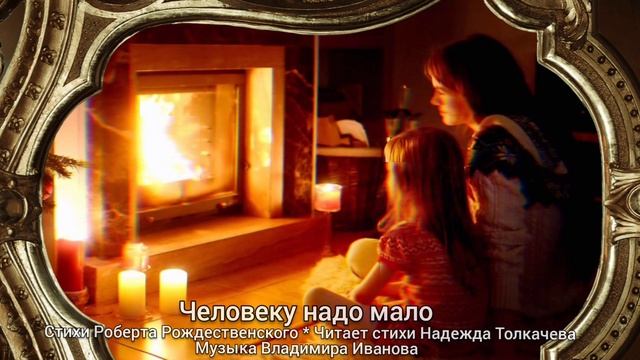 ЧЕЛОВЕКУ НАДО МАЛО .. (ст. Роберта Рождественского )🎶