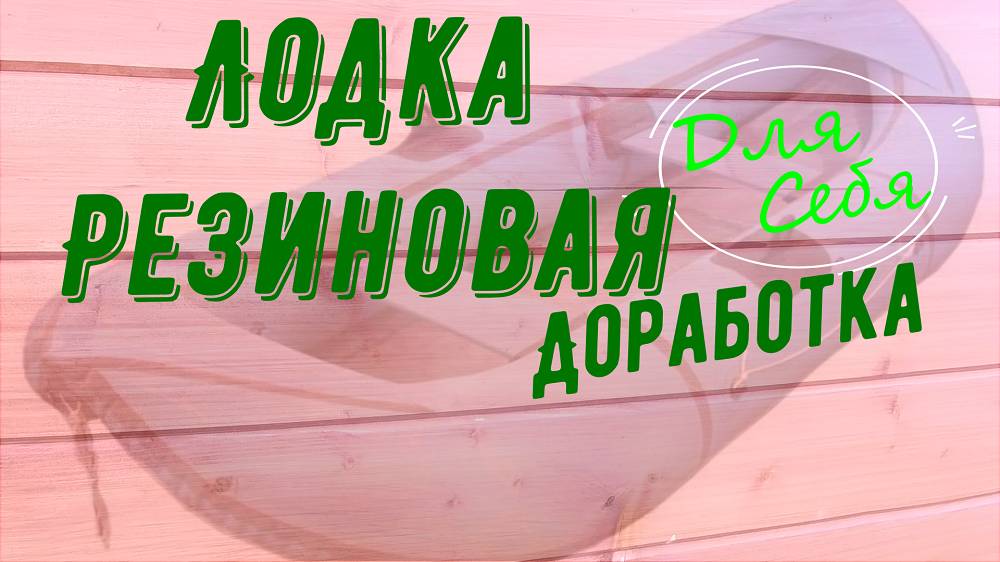 Лодка резиновая 2 местная Уфимка 21 Надувная лодка Как улучшить лодку для рыбалки Тюнинг лодки