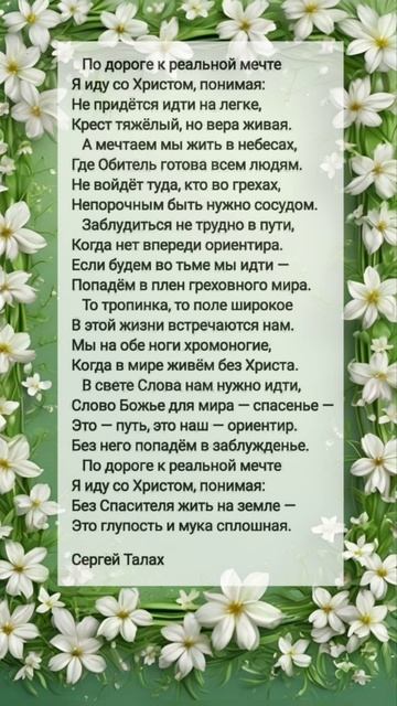 По дороге к реальной мечте ♥️ христианские стихи
