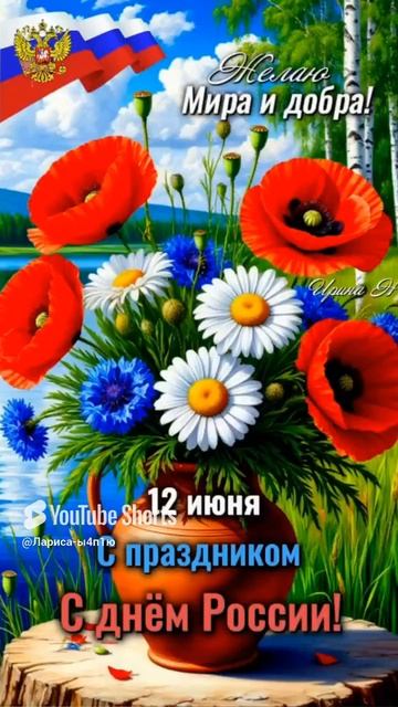 С днем РОССИИ!