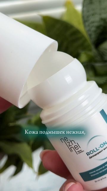 Хватит искать идеальный дезодорант — мы создали дезодорант-антиперспирант ROLL-ON NEZHNEL