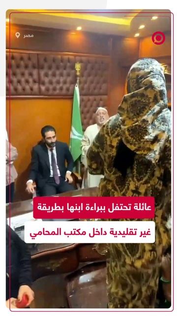عائلة مصرية تحتفل ببراءة ابنها بطريقة غير تقليدية داخل مكتب المحامي