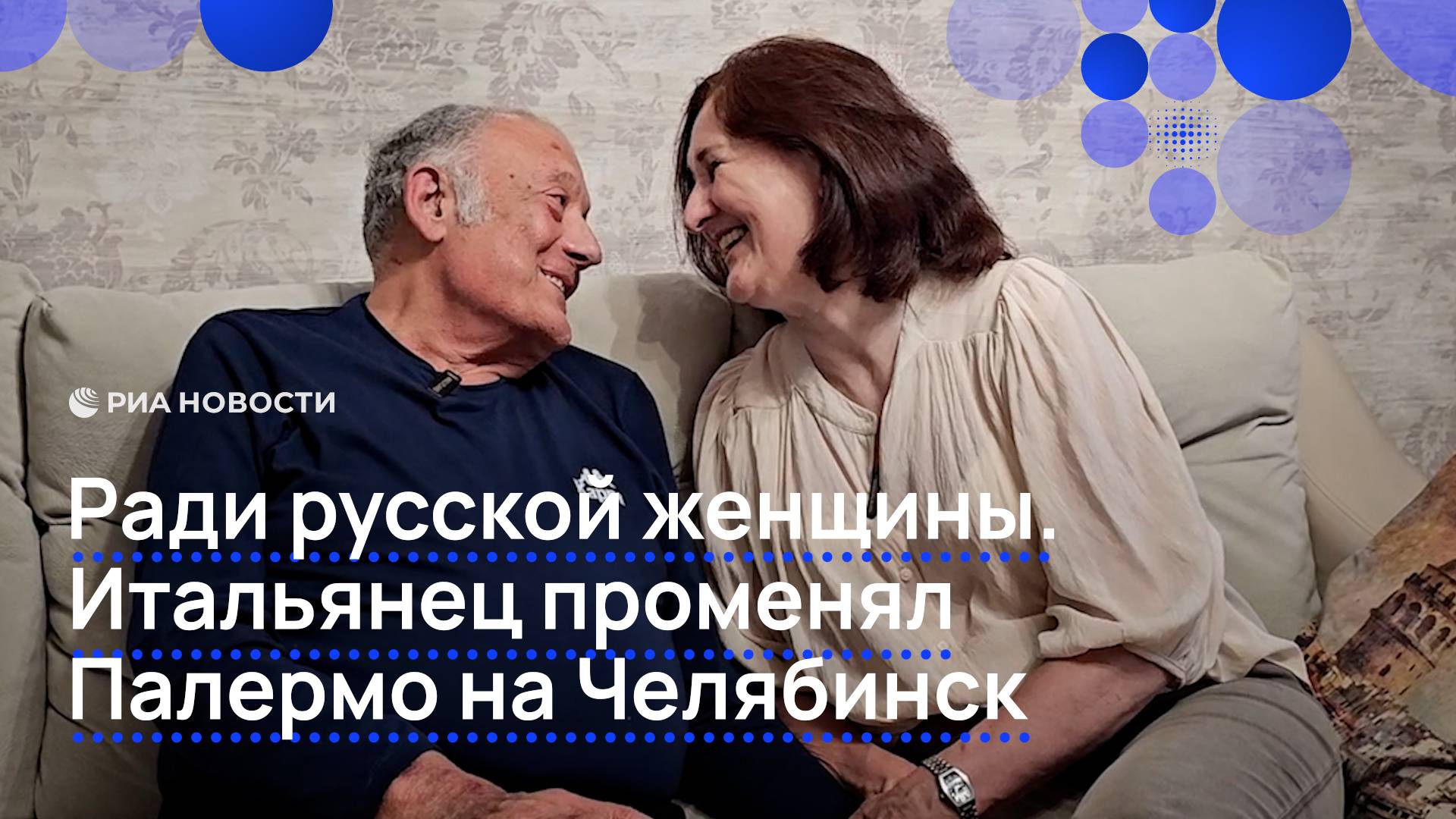 Ради русской женщины. Итальянец променял Палермо на Челябинск