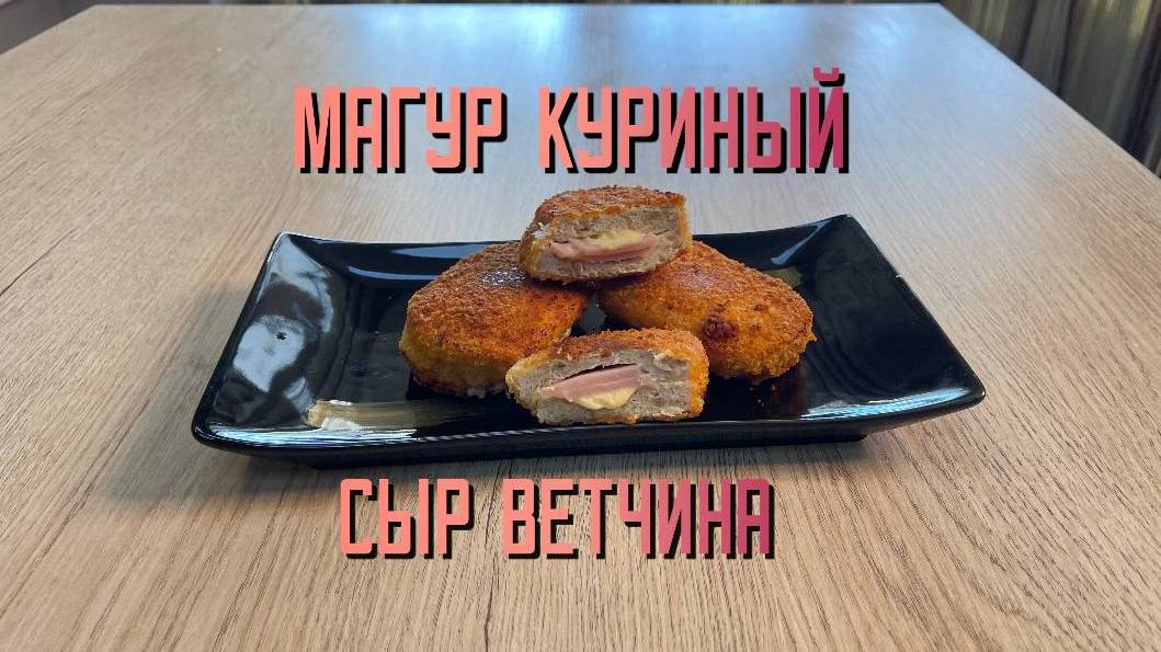 Магур куриный с сыром и ветчиной в панировке полуфабрикат обжаренный замороженный Часар 6 кг