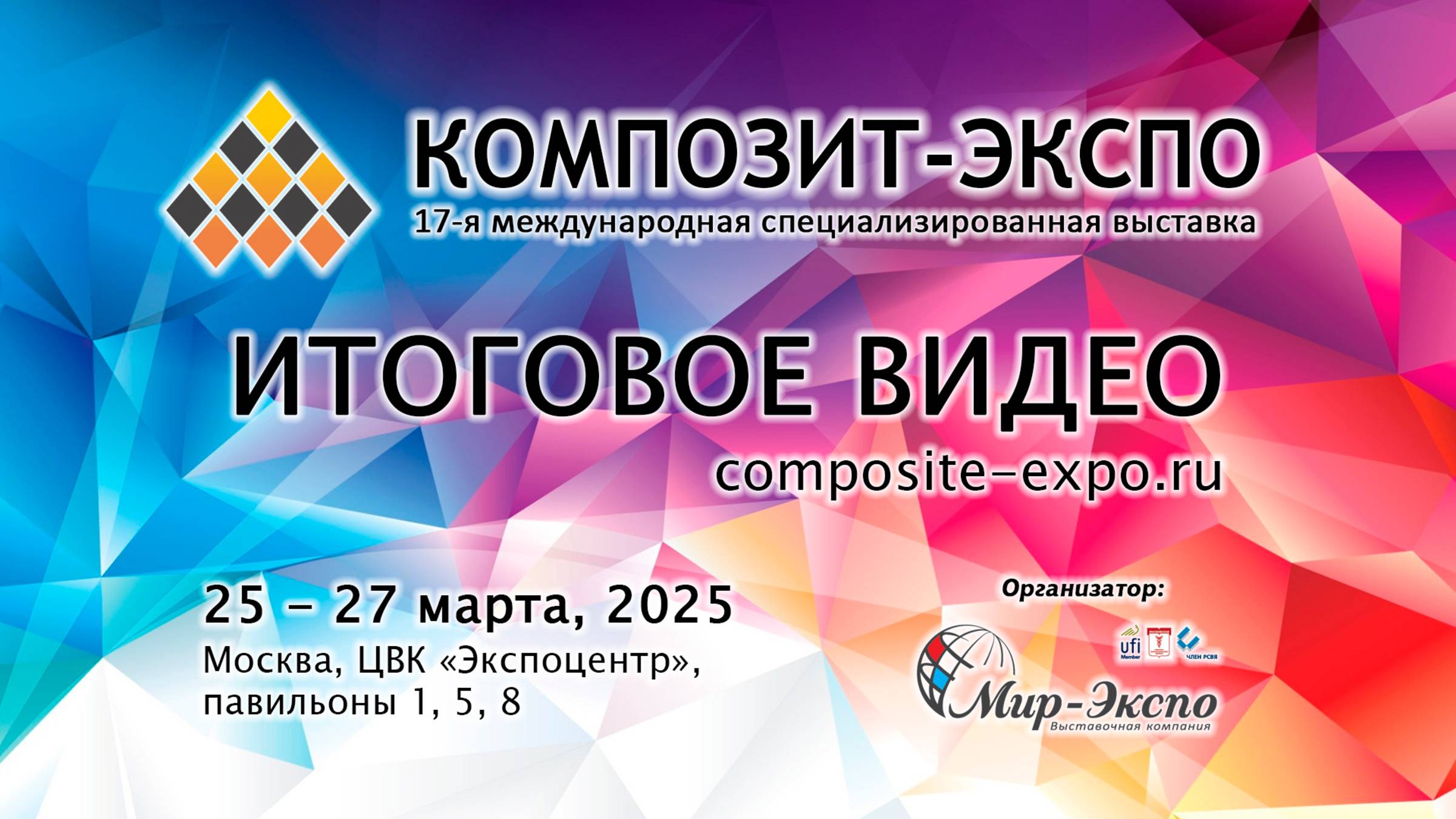 Композит-Экспо 2025 итоговое видео по 17-й международной выставке