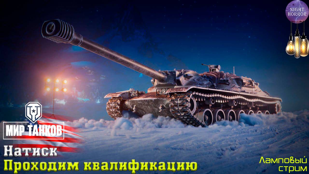 Проходим квалификацию. Натиск ✮ День 1 ✮ Cтрим ✮ Работает заказ танков, музыки ✮ Мир танков