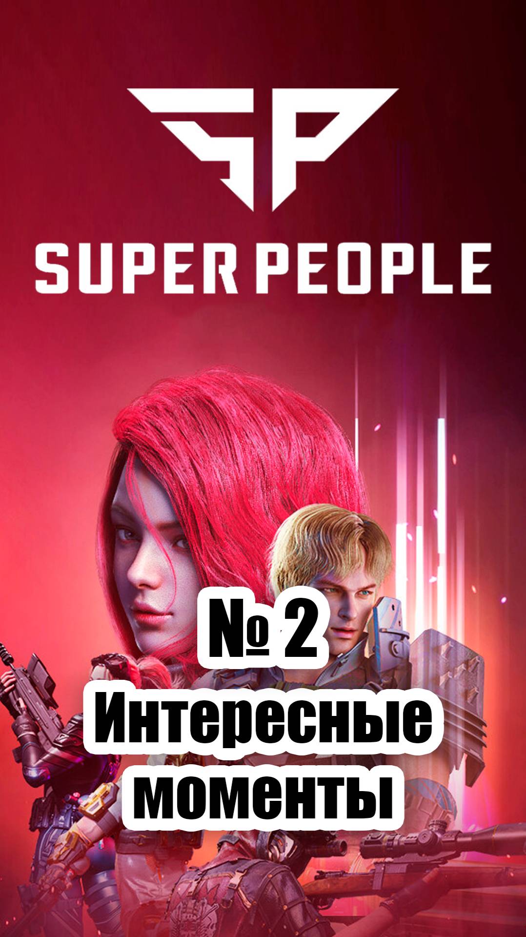 Super People - Интересные моменты №2