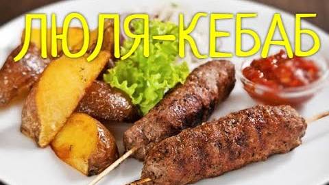 ЛЮЛЯ-КЕБАБ в духовке! Сочный Ароматный и ОЧЕНЬ Вкусный Люля-Кебаб! Очень легкий рецепт!