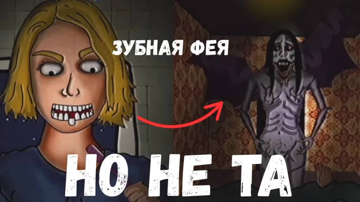 Зубная Фея из Кошмаров: Аналоговый Хоррор, который вас Потрясёт! 😱🦷