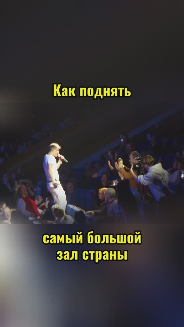 Сергей АРУТЮНОВ - Как поднять самый большой зал страны