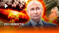 Ядерная угроза / Совещание по госпрограмме вооружений / Тополиный пух в Тюмени / РЕН Новости 8:30