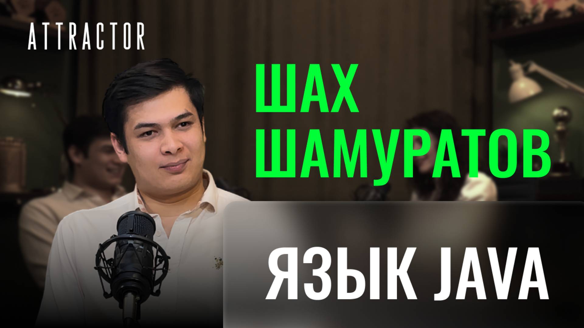 Язык Java. Шах Шамуратов