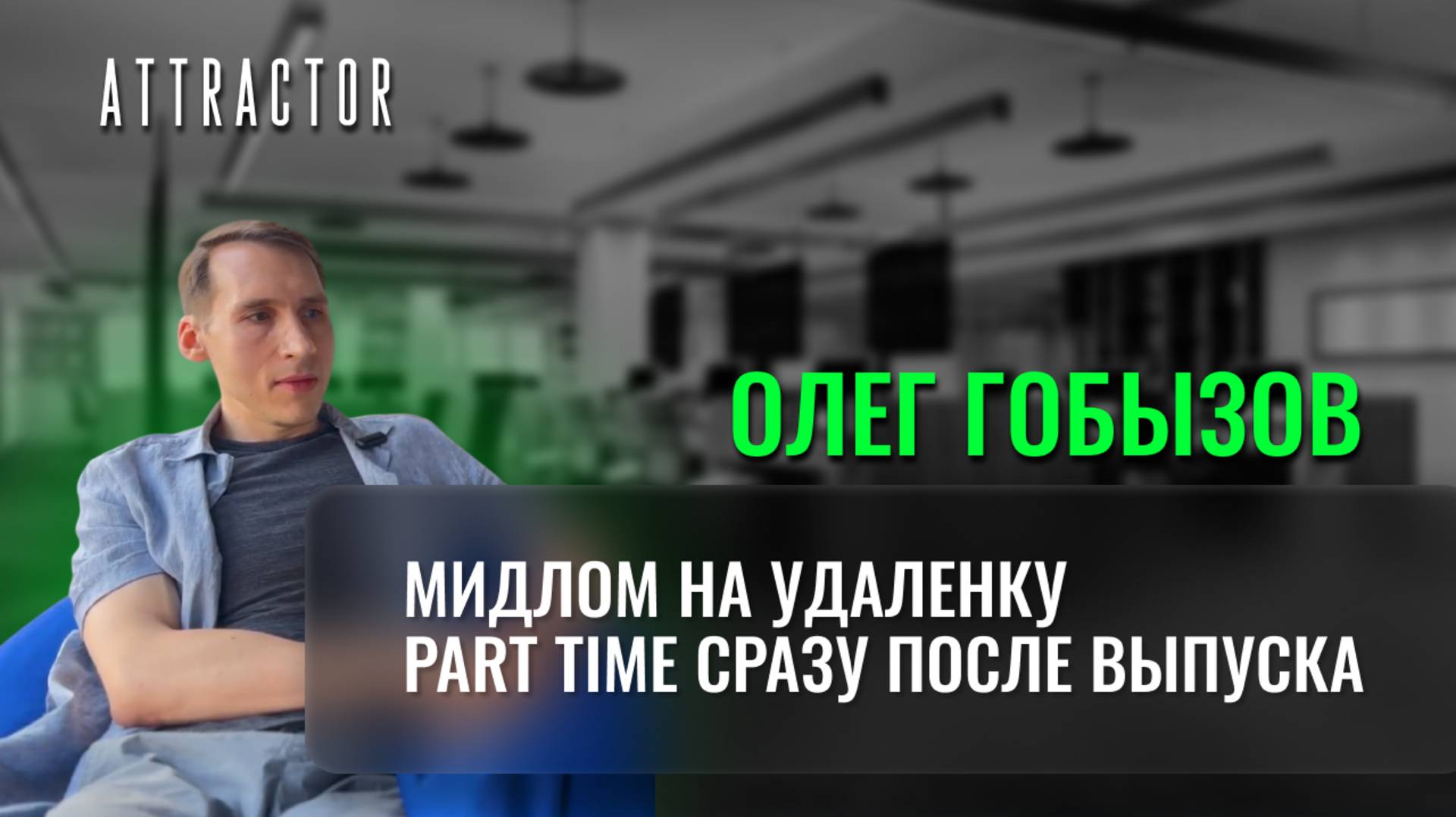 Мидлом на удаленку part time сразу после выпуска. Олег Гобызов