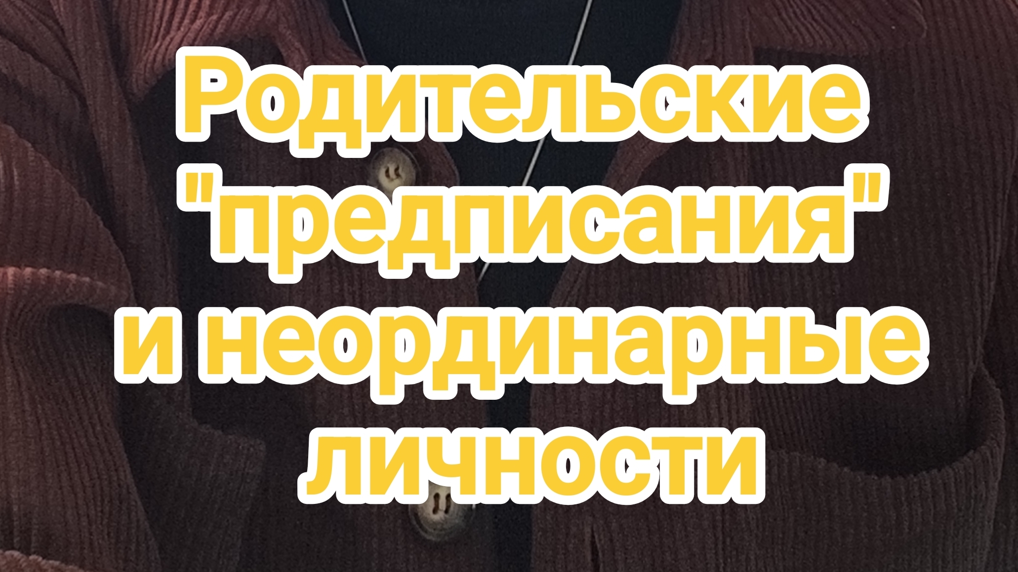 Родительские "предписания" и неординарные личности