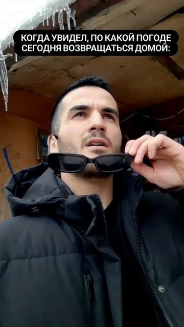 по какой погоде возвращаться домой