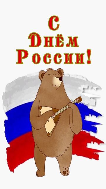 Открытка ко Дню России