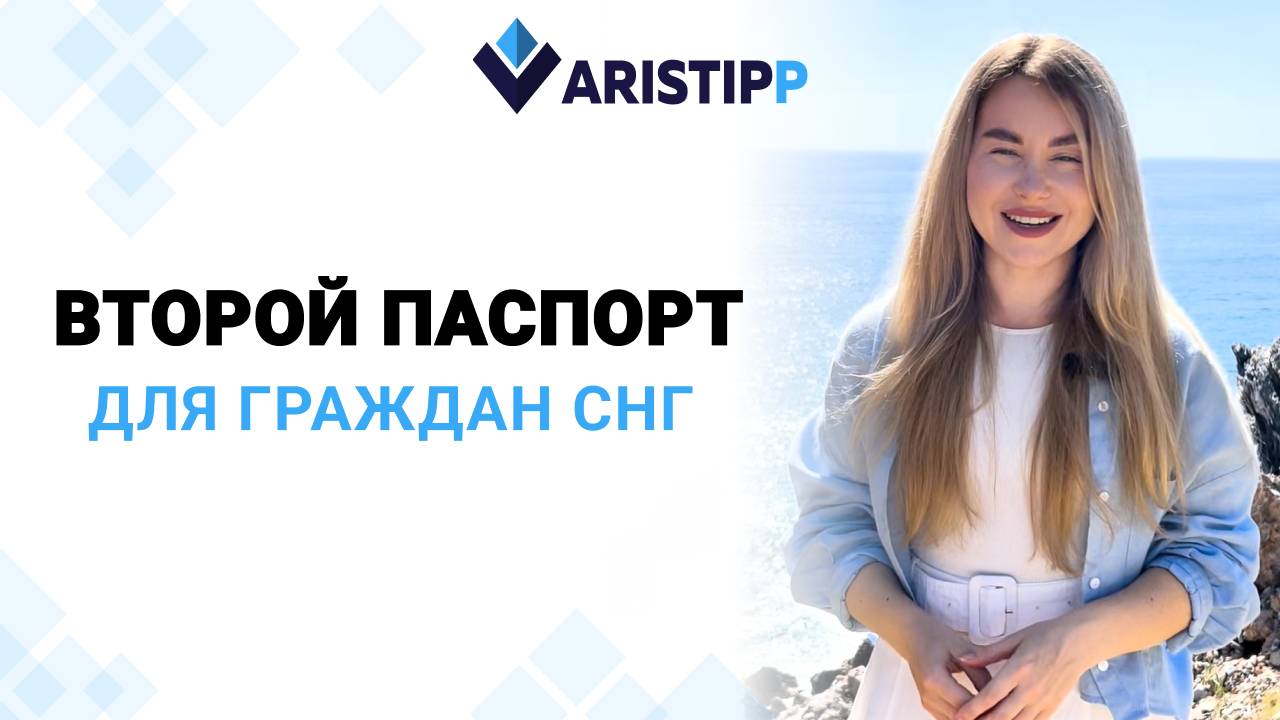 Узнайте как паспорт ЕС меняет жизнь. Блогер Ангелина Смагина - о получении второго паспорта в ЕС