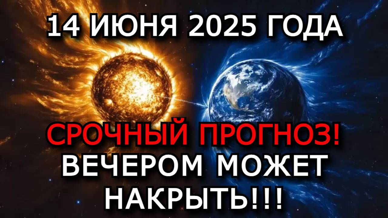 МАГНИТНЫЕ БУРИ 14 ИЮНЯ 2025: РАДИАЦИОННАЯ БУРЯ УХОДИТ, НО ВЕЧЕРОМ ВОЗМОЖНО ОБОСТРЕНИЕ!