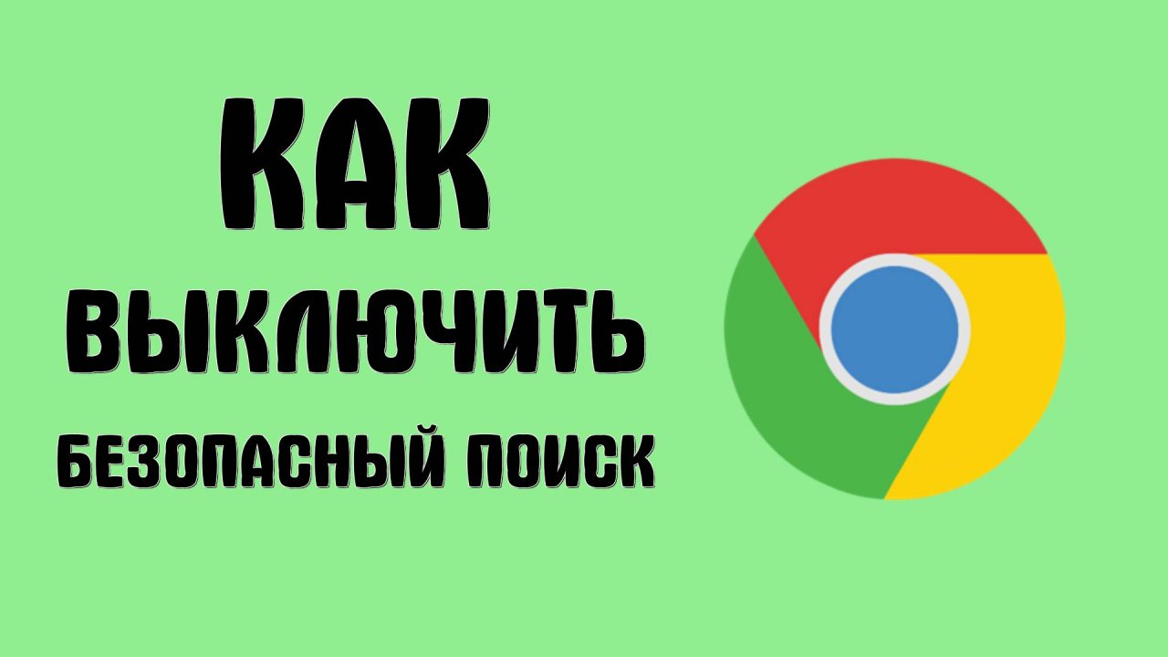 Как выключить безопасный поиск в браузере гугл хром