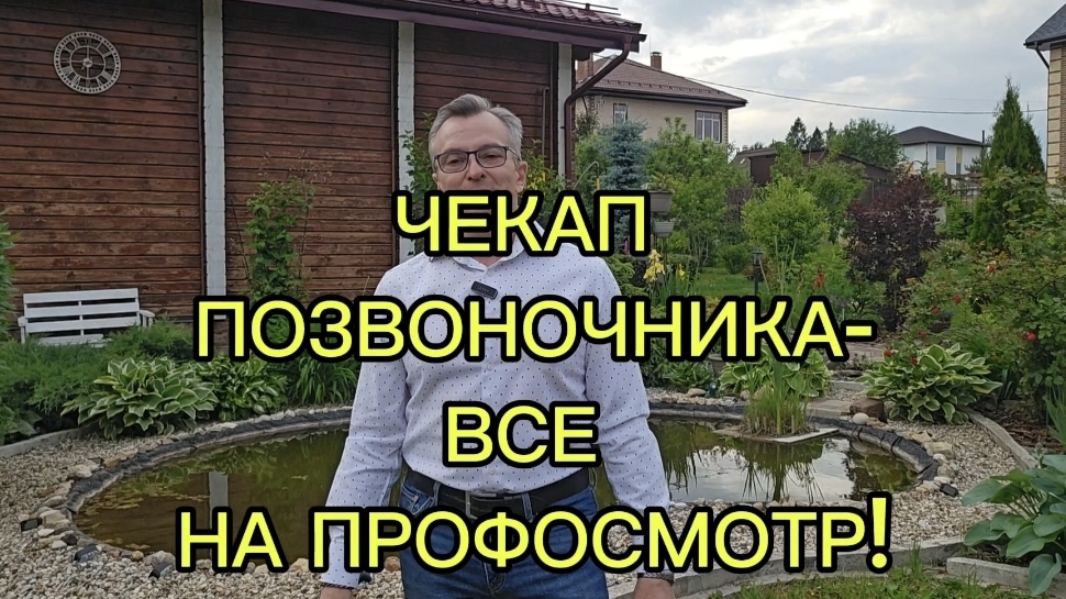 Доктор Борщенко  - чекап позвоночника