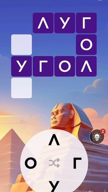 Прохождение 6 уровня в Words of Wonders (WoW).