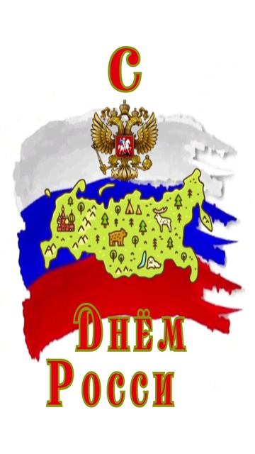 Открытка ко Дню России