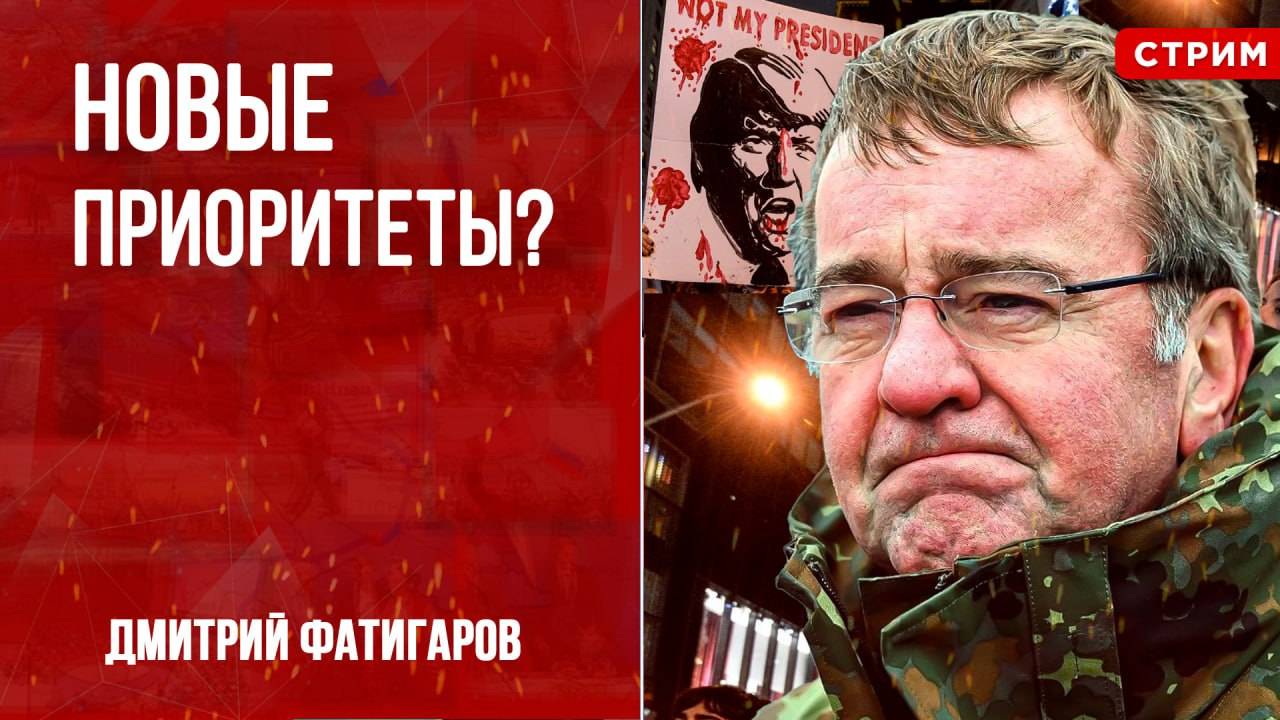 Новые приоритеты? [Дмитрий Фатигаров. СТРИМ]