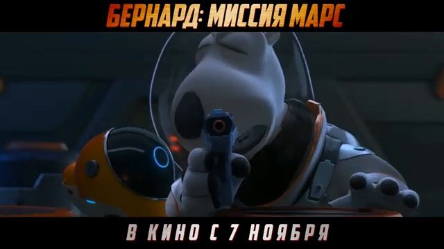 Бернард. Миссия Марс - мультфильм 2024,трейлер