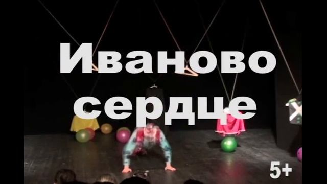 Иваново сердце (трейлер)