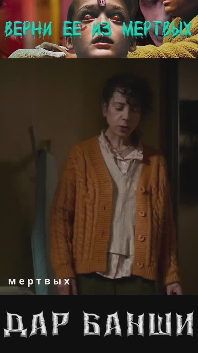 Фильмы Верни её из мёртвых (Bring Her Back, 2025) Мнение Дилетанта.