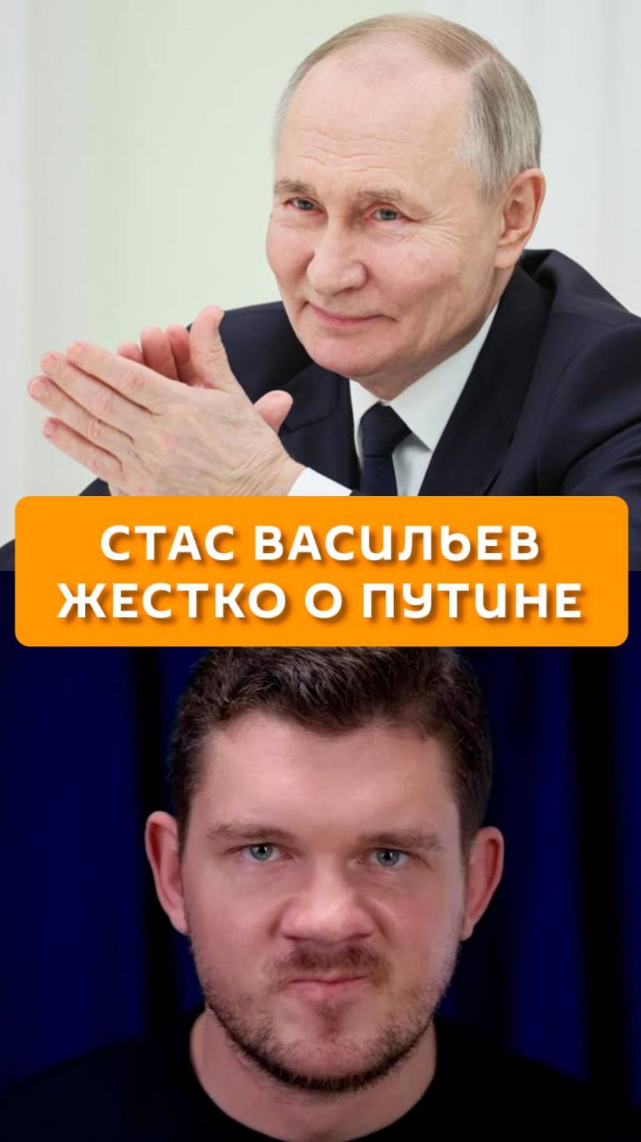 Стас Васильев жестко о Путине
