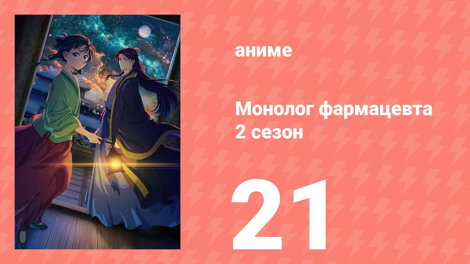 Монолог фармацевта 2 сезон 21 серия (аниме-сериал, 2025)