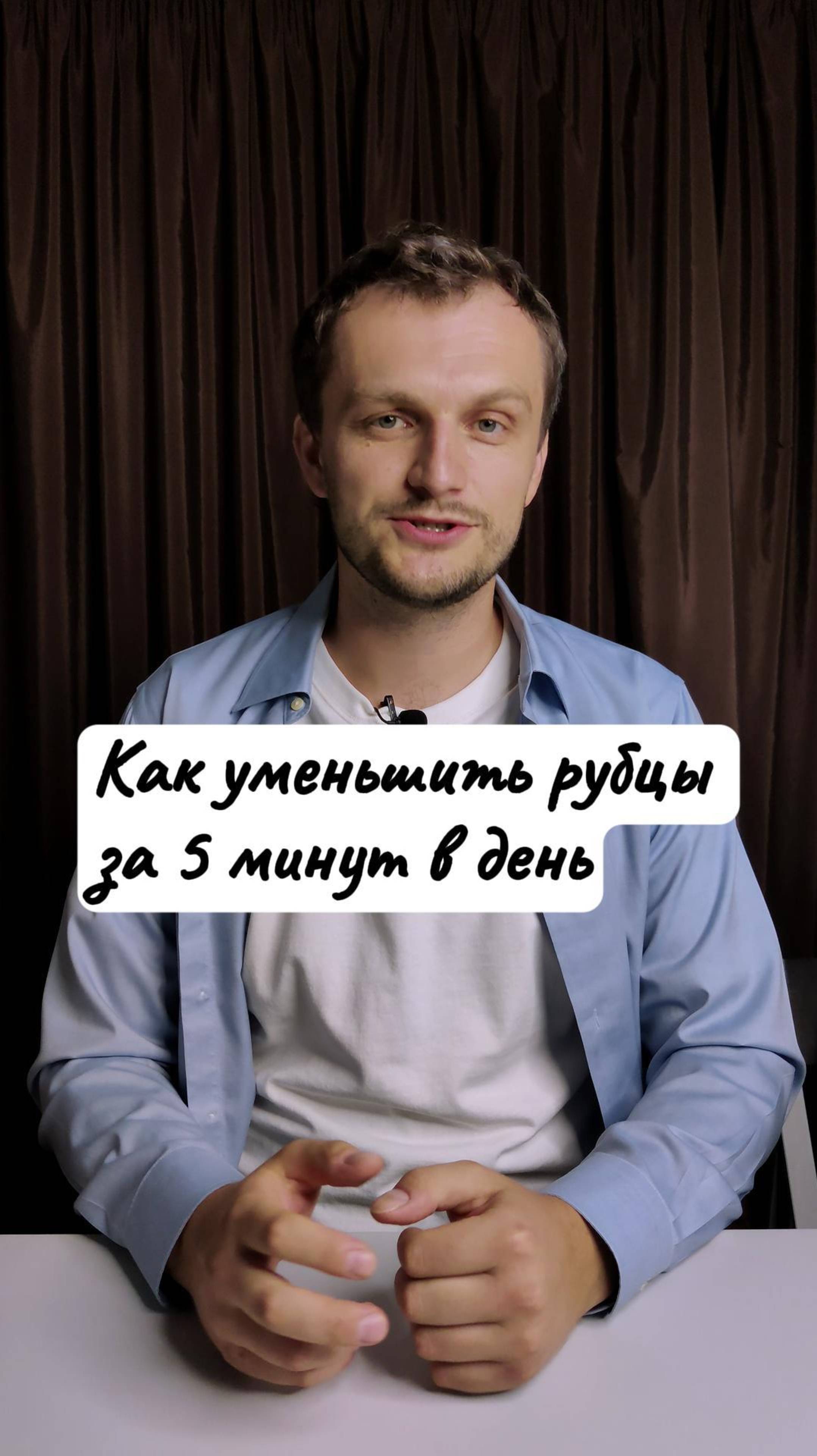 Как уменьшить рубцы и шрамы за 5 минут в день без мазей, таблеток, операций в 3 простых этапа