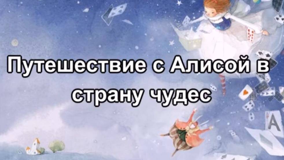 С Алисой по стране чудес. Часть 1