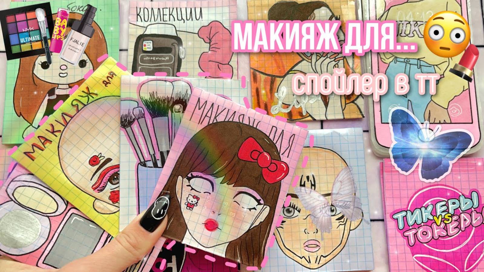 🌸Макияж для… 🌸Бумажные сюрпризы  распаковка МИР БУМАЖЕК😗✌🏻