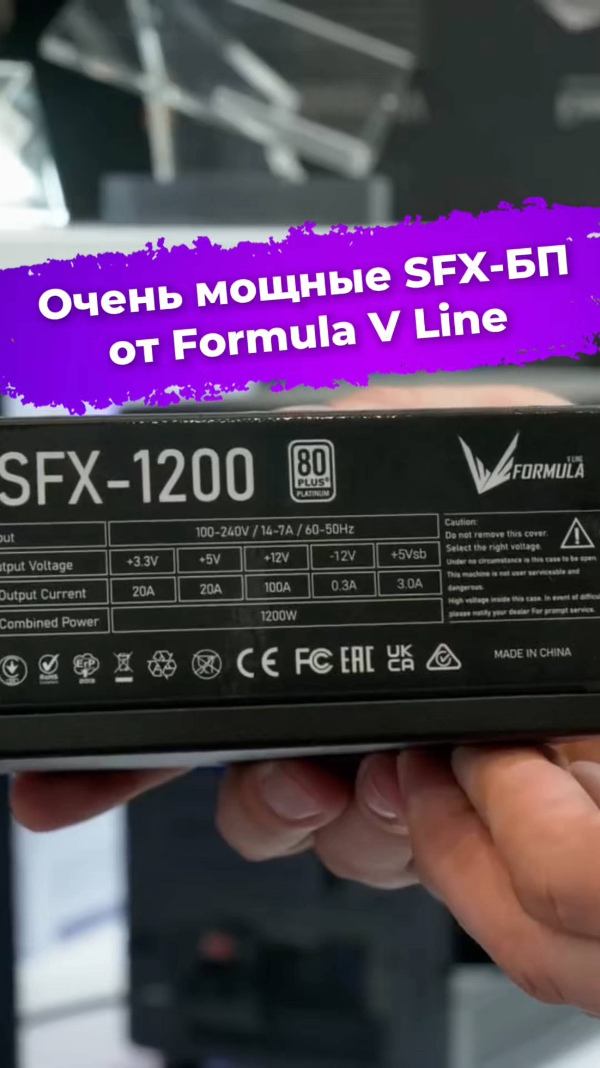 Очень мощные SFX-БП от Formula V Line #SFX #блокпитания #сборкаПК #FormulaVLine #Computex2025 #ixbt
