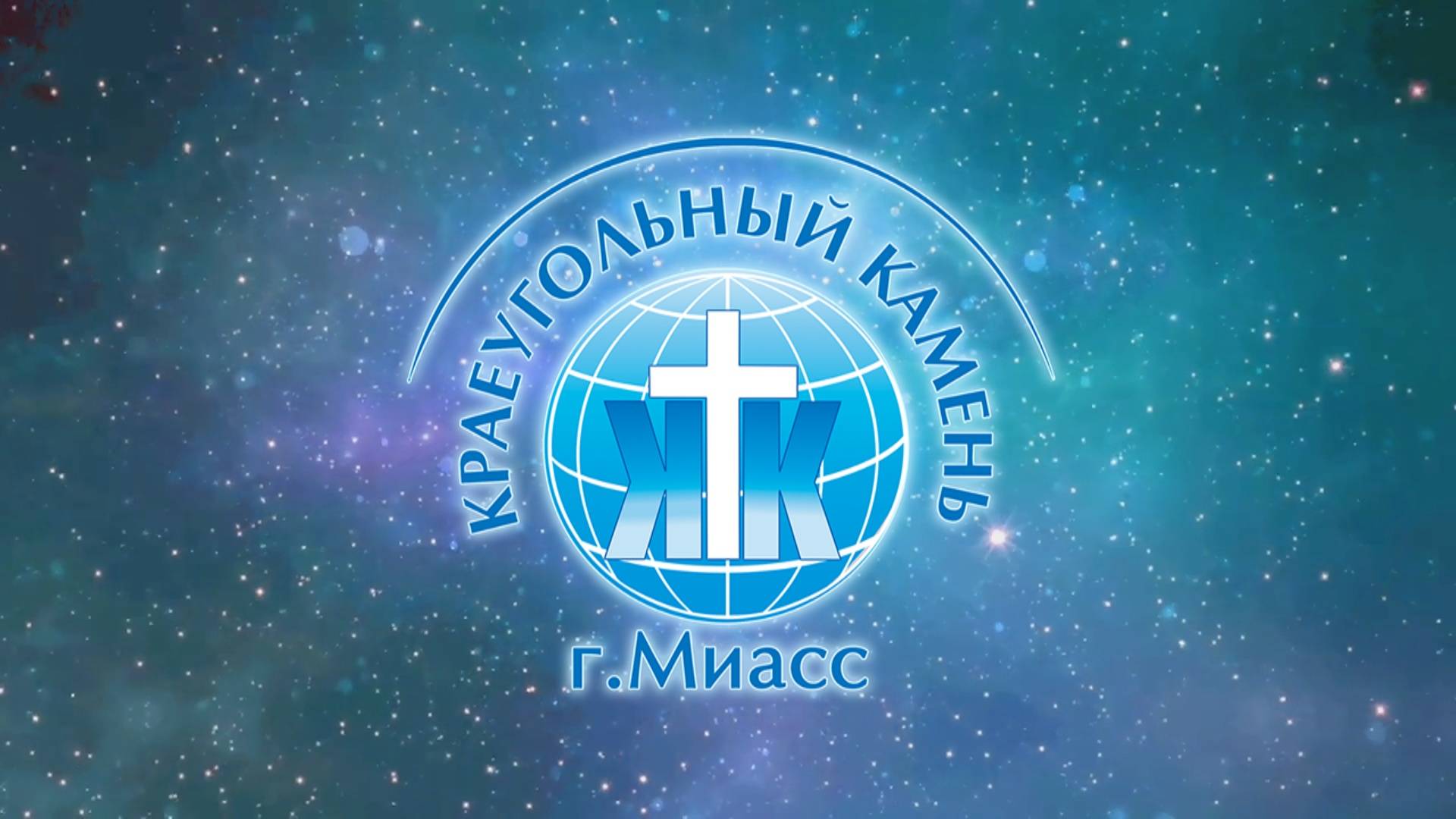 Евгений Кошляк / Дух Святой / Церковь «Краеугольный камень» г. Миасс / 08.06.2025