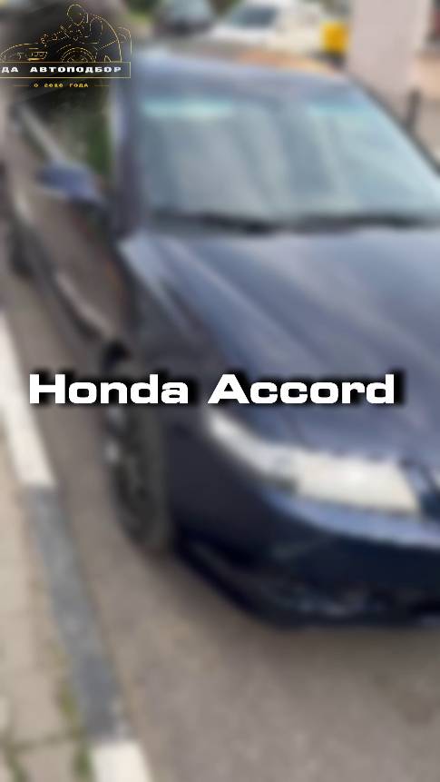 Купили бы себе такой Honda Accord?