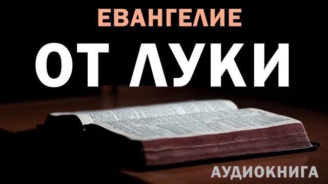 БИБЛИЯ. Евангелие от Луки 🙏 (подписывайтесь)