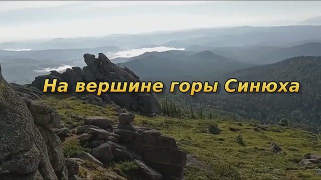 На вершине горы Синюха стою
