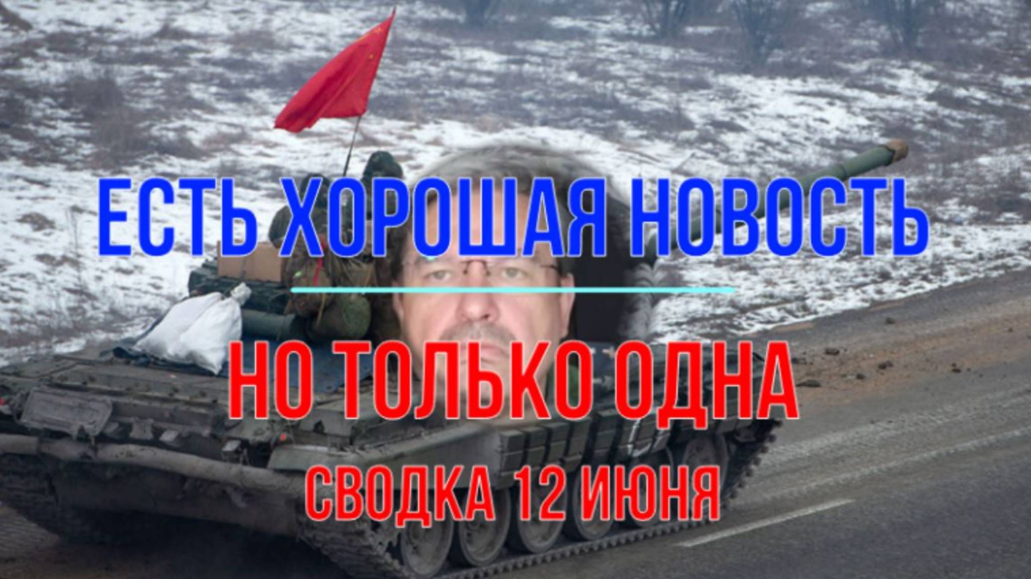 Есть хорошая новость. Но только одна. Сводка 12 июня