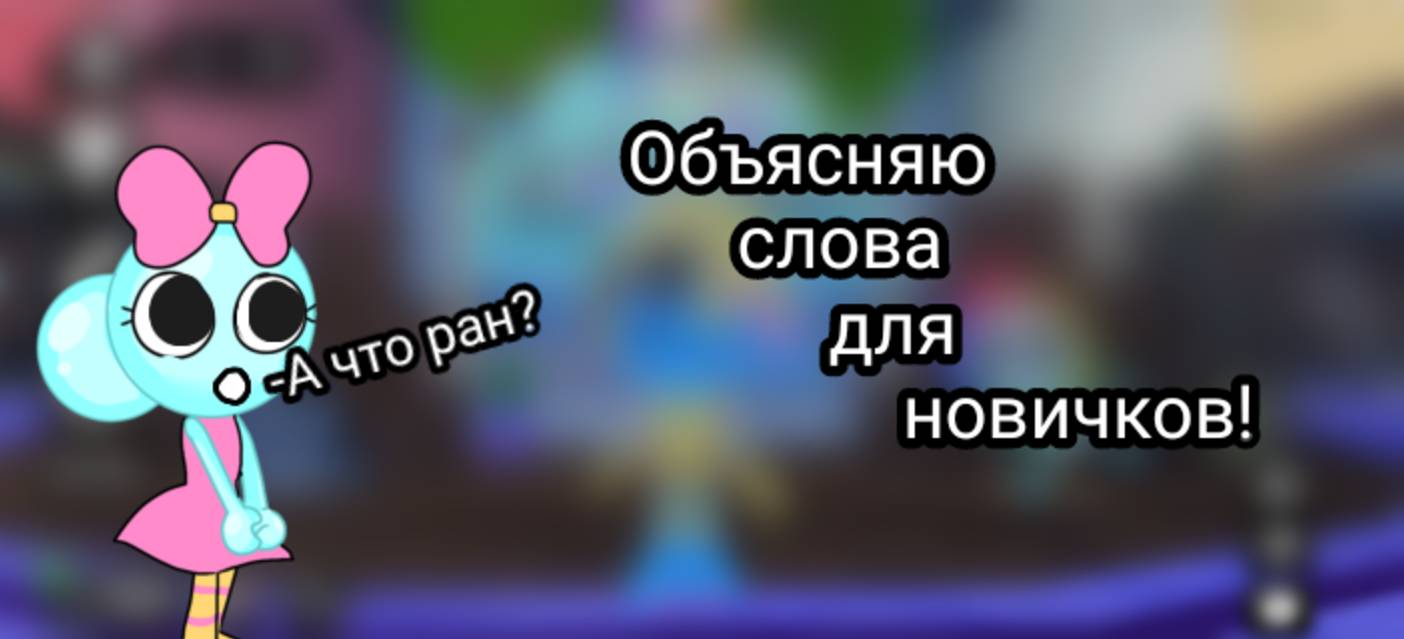 Объясняю слова для новичков в мир денди!
