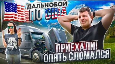 30 Новая поломка VOLVO СЛОМАН Американский дальнобой РАБОТА БЕЗ ОСТАНОВОК Двое в Дальнобое