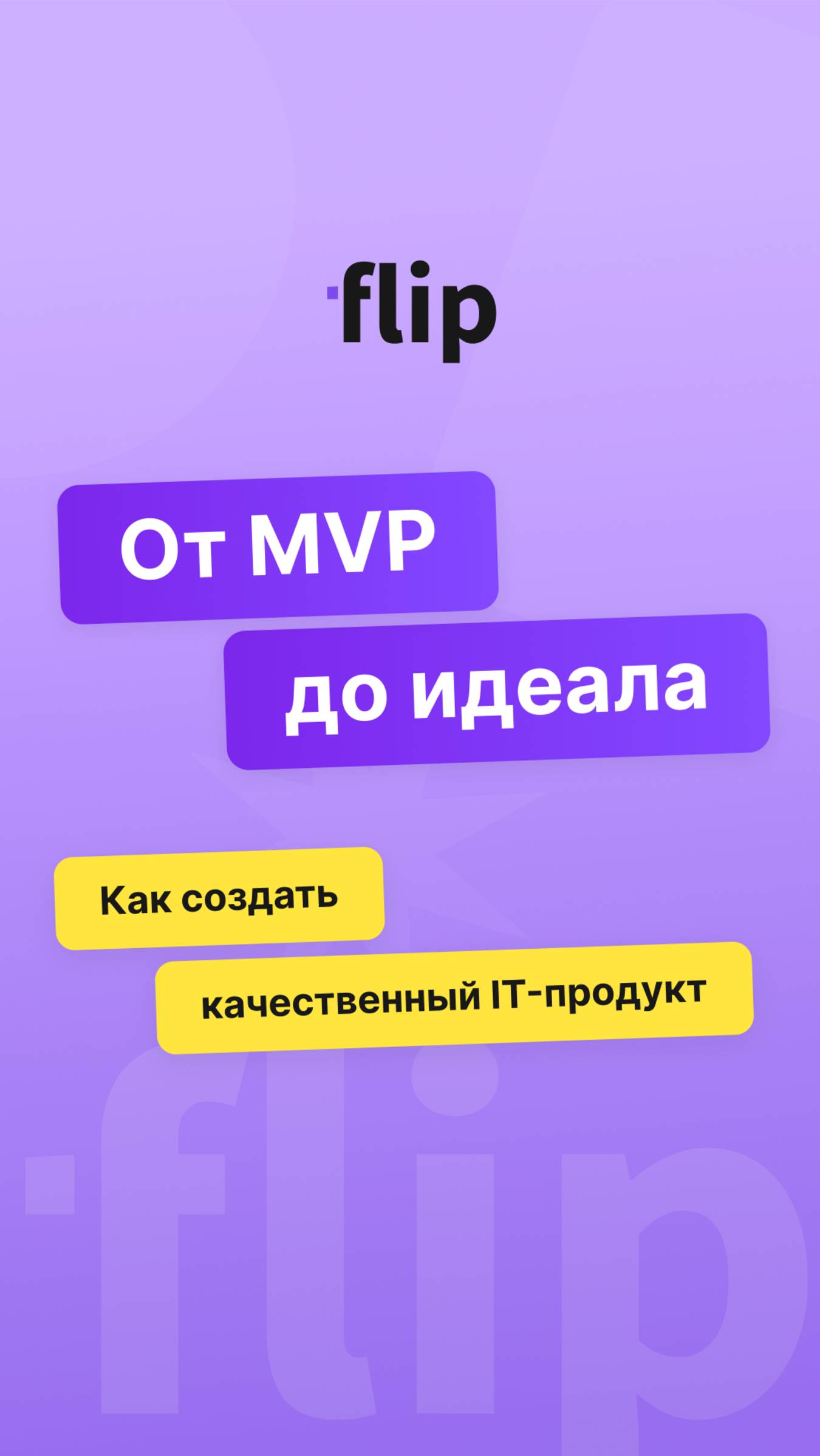 От MVP до идеала: как создать качественный IT-продукт