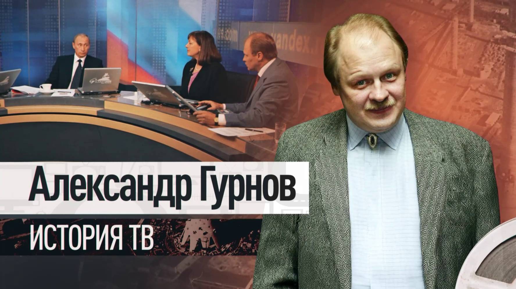 О курсе на суверенизацию страны и истории российского ТВ: интервью RT с Александром Гурновым