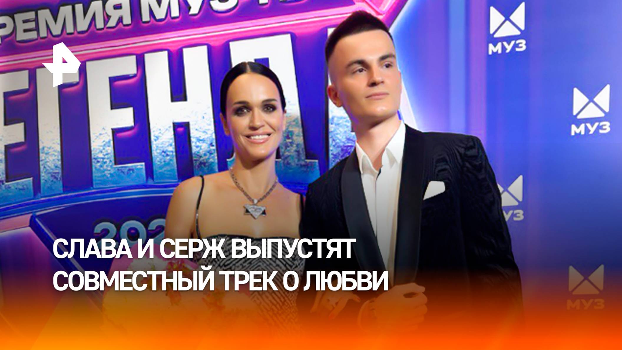 “Будет красивая трогательная песня”: Слава и Серж анонсировали совместный трек на “Премии МУЗ-ТВ"