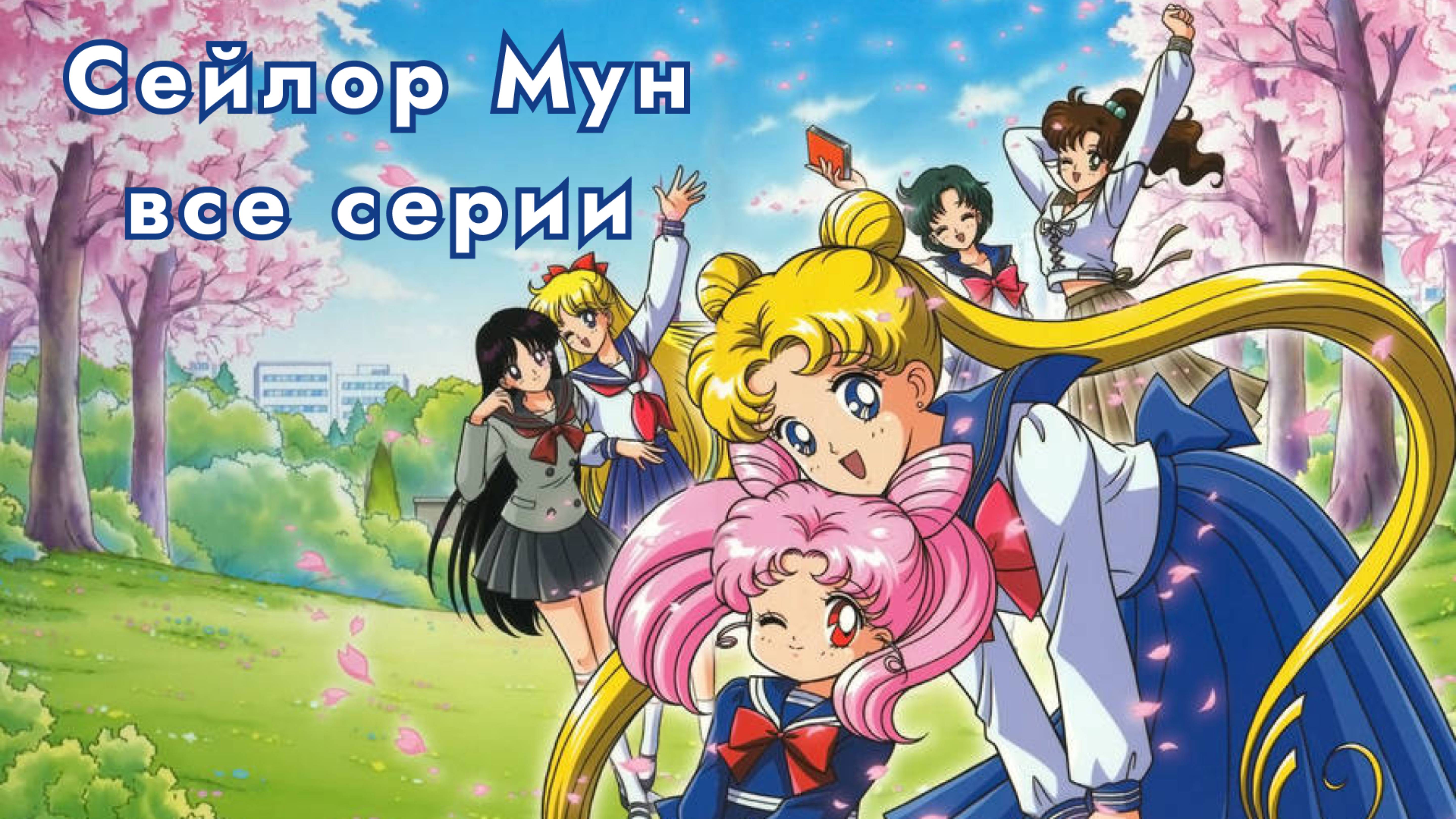 Красавица-Воин Сейлор Мун 1 сезон 1 серия. Луна в матроске все серии